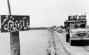 سوم خرداد سالروز آزادسازی خرمشهر گرامی باد