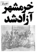 سوم خرداد سالروز آزادسازی خرمشهر گرامی باد