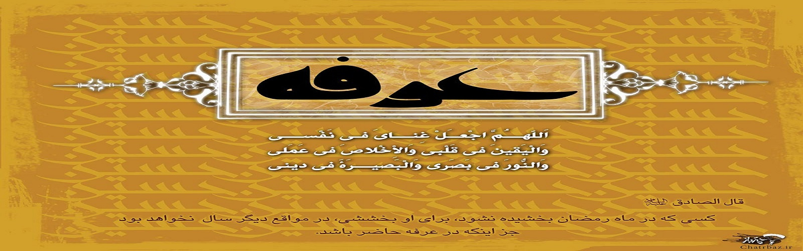 عرفه ، روز نیایش و استفاده از فرصت دعا و توسل - کلیک کنید