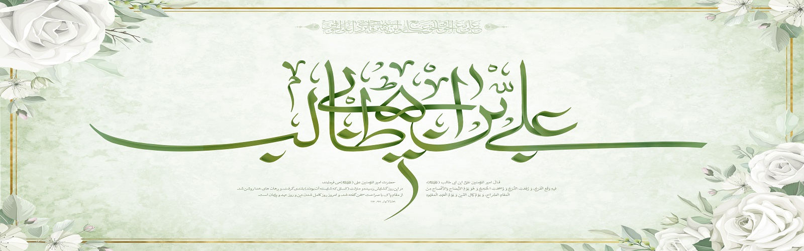 حلول عیدسعید غدیر خم ، عیدولایت و امامت یعسوب الدین امیرالمومنین حضرت علی ابن ابیطالب علیه السلام بر عاشقان و محبان حضرتش مبارک باد.