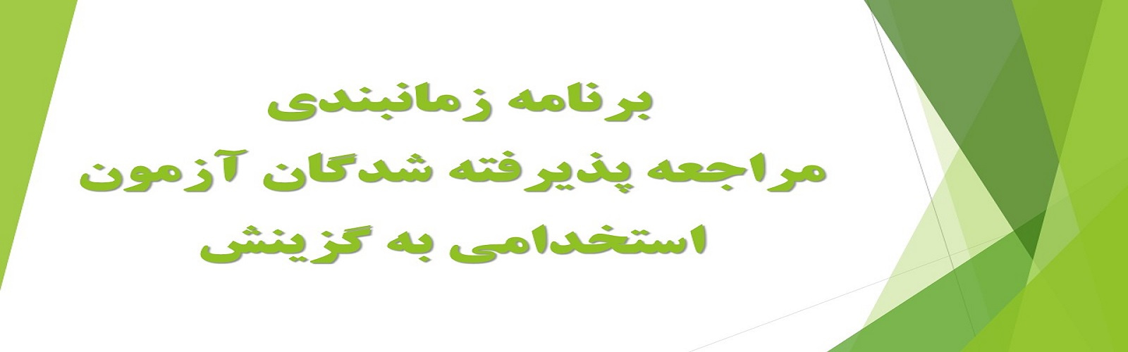 برنامه زمانبندی مراجعه پذیرفته شدگان آزمون استخدامی سال ۱۴۰۴ به هسته گزینش