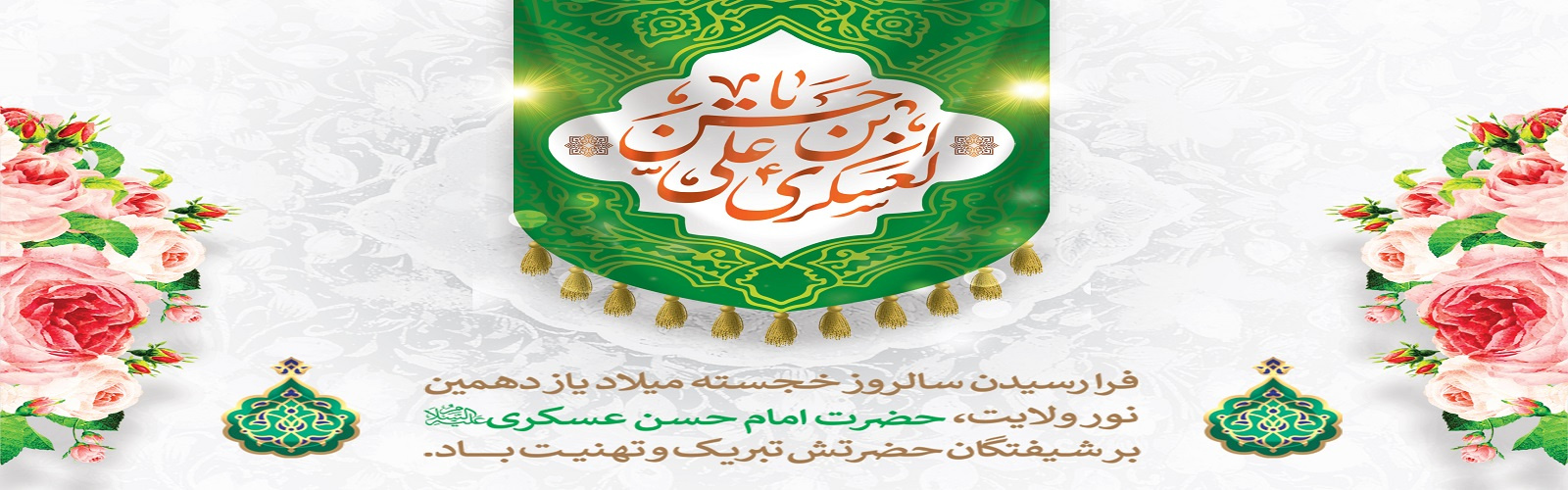 امام حسن عسکری ( علیه السلام ) : دو خصلت و حالتی که والاتر از آن دو چیز نمی باشد عبارتند از: ایمان و اعتقاد به خداوند و نفع رساندن به دوستان و آشنایان.