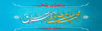 میلاد خاتم پیامبران حضرت محمد (ص) و میلاد جامع علم و عمل و عبادت، پرچم‌دار شاهراه ولایت علوی، حضرت امام جعفر صادق (ع) گرامی باد