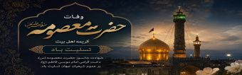 مَنْ زَارَهَا وَجبَتْ لَه الْجنَّةُ،(کسی که او را زیارت کند، پاداش او بهشت است)