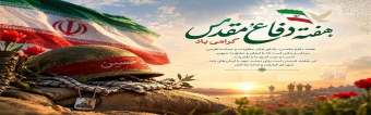 هقته دفاع مقدس گرامی باد