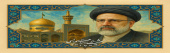 یاد و خاطره شهدای خدمت و شهید جمهور سید ابراهیم رئیسی که یادآور فداکاری و ایثار مدافعان میهن اسلامی است گرامی باد