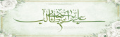 حلول عیدسعید غدیر خم ، عیدولایت و امامت یعسوب الدین امیرالمومنین حضرت علی ابن ابیطالب علیه السلام بر عاشقان و محبان حضرتش مبارک باد.