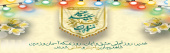 عید اکمال دین ، سالروز اتمام نعمت و هنگامه اعلان وصایت و ولایت امیر المومنین علی علیه السلام بر شیعیان و پیروان ولایت خجسته باد