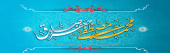 میلاد خاتم پیامبران حضرت محمد (ص) و میلاد جامع علم و عمل و عبادت، پرچم‌دار شاهراه ولایت علوی، حضرت امام جعفر صادق (ع) گرامی باد