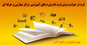 پیش ثبت نام دوره آموزشی