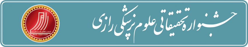 جشنواره تحقیقاتی رازی