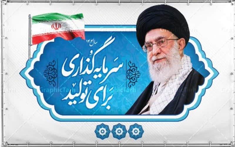 سال سرمایه گزاری برای تولید