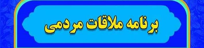 ملاقات مردمی مدیر بیمارستان امام علی ( ع ) سه شنبه های هر هفته از ساعت ۱۰ الی ۱۲ ظهر در دفتر مدیریت بیمارستان با همشهریان گرامی ملاقات خواهند داشت