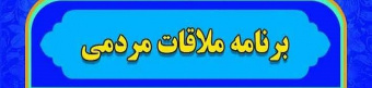 ملاقات مردمی مدیر بیمارستان امام علی ( ع ) سه شنبه های هر هفته از ساعت ۱۰ الی ۱۲ ظهر در دفتر مدیریت بیمارستان با همشهریان گرامی ملاقات خواهند داشت