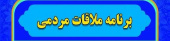 ملاقات مردمی مدیر بیمارستان امام علی ( ع ) سه شنبه های هر هفته از ساعت ۱۰ الی ۱۲ ظهر در دفتر مدیریت بیمارستان با همشهریان گرامی ملاقات خواهند داشت