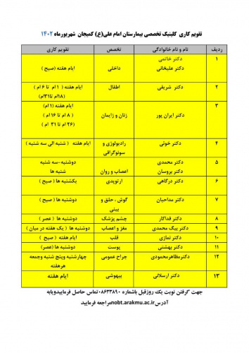 تقویم کاری  کلینیک تخصصی بیمارستان امام علی(ع) کمیجان  شهریورماه ۱۴۰۲