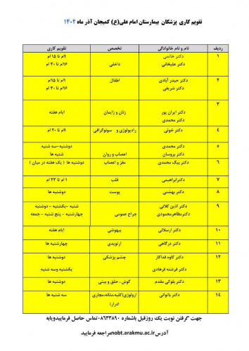 تقویم کاری پزشکان بیمارستان امام علی (ع) آذر ماه ۱۴۰۲