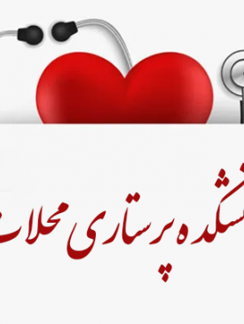 ارتقاء مجتمع آموزش عالی سلامت محلات به دانشکده پرستاری