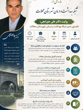 تاریخ شفاهی شبکه بهداشت و درمان شهرستان محلات