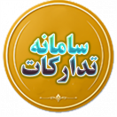 سامانه تدارکات الکترونیکی دولت