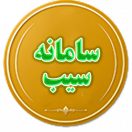 سامانه سیب