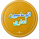 اتوماسیون اداری