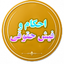 احکام و فیش حقوقی
