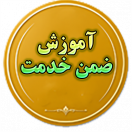 آموزش ضمن خدمت
