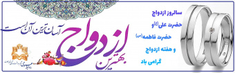 سالروز ازدواج حضرت علی (ع) و حضرت فاطمه (س) و هفته ازدواج گرامی باد.