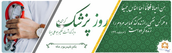 روز پزشک گرامی باد