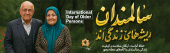 هفته ملی سالمندان از ۸ الی ۱۴ مهرماه ۱۴۰۴ با شعار حفظ کرامت، ارتقاء سلامت و کیفیت زندگی سالمندان با گام های محله محور