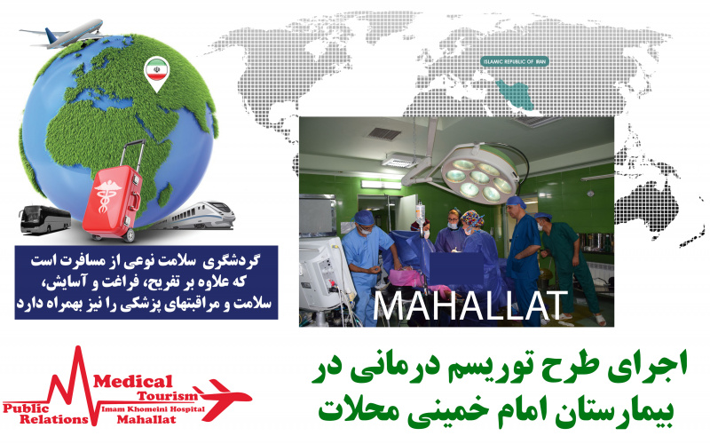 طرح توریسم درمانی در بیمارستان امام خمینی محلات استارت خورد