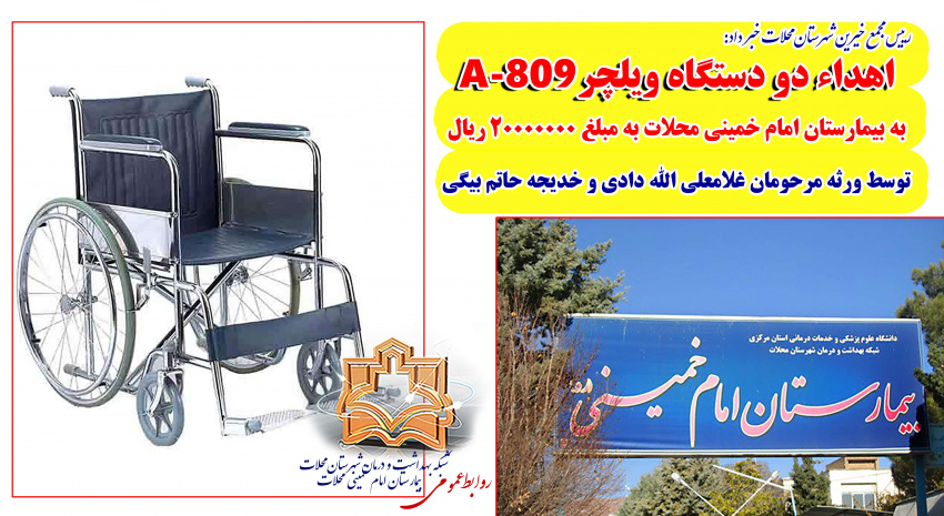 اهداء دو دستگاه ویلچر A-۸۰۹  به بیمارستان امام خمینی