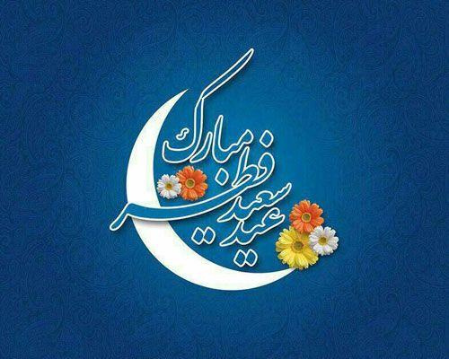 پیام تبریک مدیر شبکه بهداشت و درمان شهرستان محلات به مناسبت عید سعید فطر