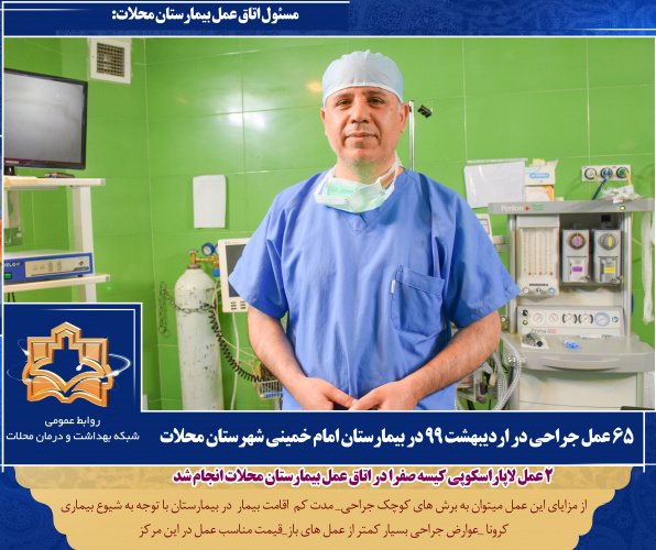 آغاز عمل های چشم در بیمارستان امام خمینی شهرستان محلات