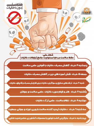 روز شمار هفته ملی بدون دخانیات (۴ لغایت ۱۰ خردادماه)