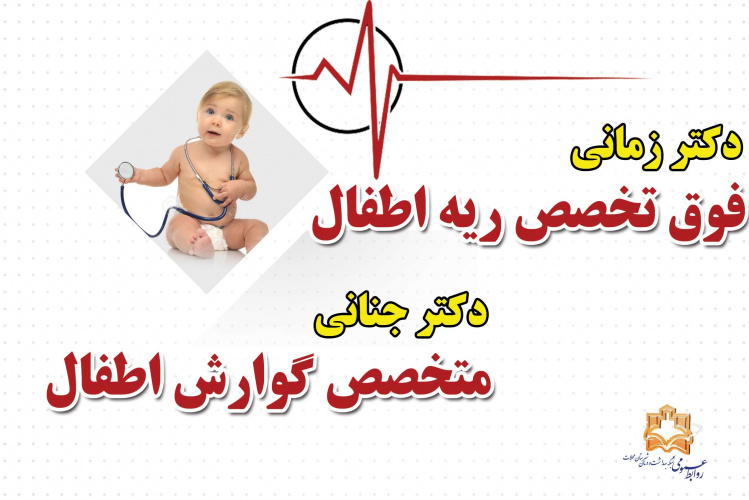 متخصص اطفال به کادر درمان بیماستان امام محلات  اضافه شد