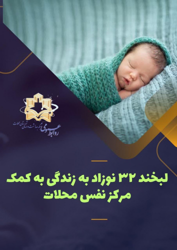 لبخند ۳۲ نوزاد به زندگی به کمک مرکز نفس محلات