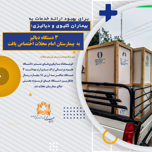 ۳دستگاه دیالیز به بیمارستان امام محلات اختصاص یافت