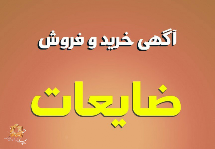 مزایده فروش ضایعات بیمارستان امام محلات
