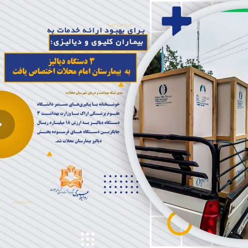 ۳دستگاه دیالیز به بیمارستان امام محلات اختصاص یافت