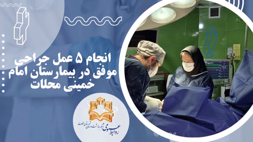 انجام ۵ عمل جراحی موفق در بیمارستان امام خمینی محلات