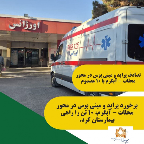 تصادف پراید و مینی بوس در محور محلات - آبگرم با ۱۰ مصدوم