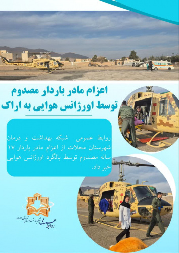 اعزام مادر باردار مصدوم توسط اورژانس هوایی به اراک