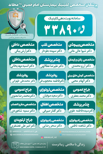 برنامه حضور پزشکان متخصص در بیمارستان امام خمینی (ره)