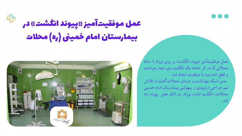 عمل موفقیت‌آمیز «پیوند انگشت» در بیمارستان امام خمینی (ره) محلات