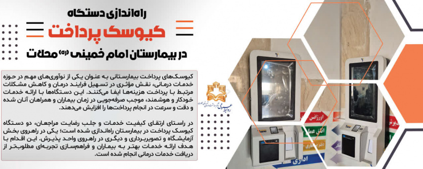 راه‌اندازی دستگاه کیوسک پرداخت در بیمارستان امام خمینی (ره) محلات/گامی در جهت تسهیل و تسریع خدمات به مراجعین