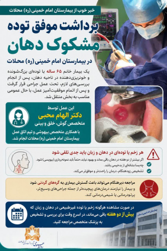 برداشت موفق توده دهانی در بیمارستان امام خمینی(ره) محلات
