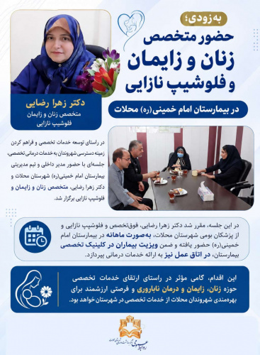 حضور متخصص زنان و زایمان و فلوشیپ نازایی در بیمارستان امام خمینی(ره) محلات