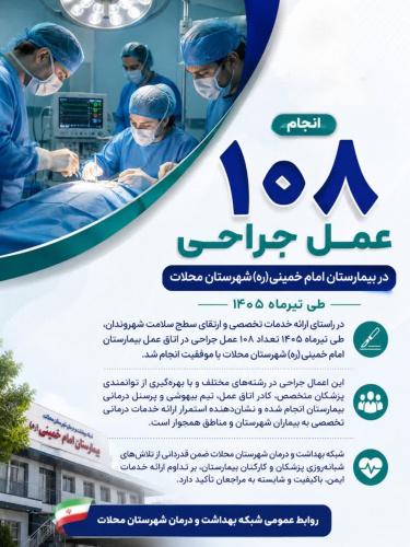 انجام ۱۰۸ عمل جراحی در بیمارستان امام خمینی (ره) شهرستان محلات طی تیرماه ۱۴۰۵